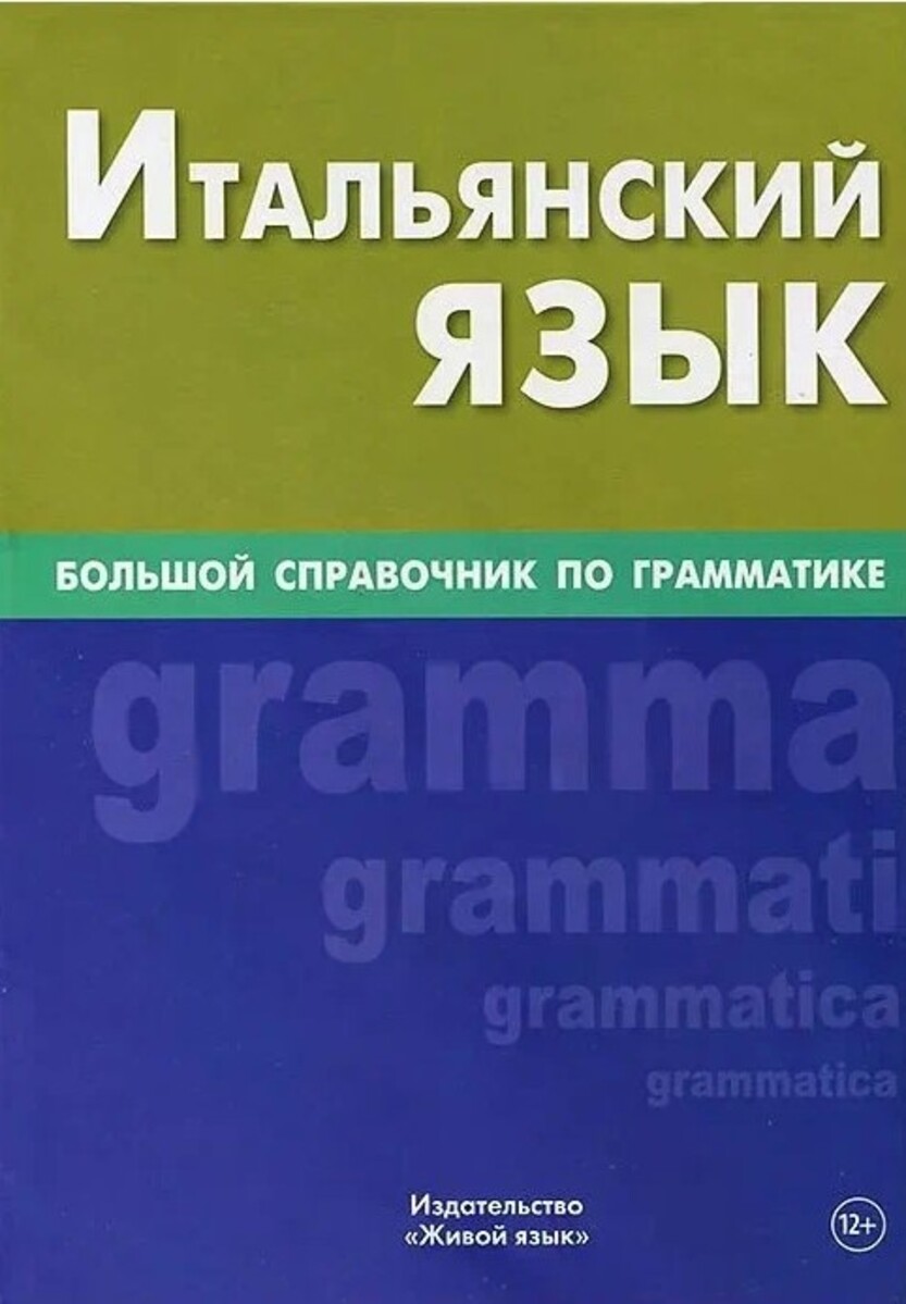 Итальянский язык. Большой справочник по грамматике