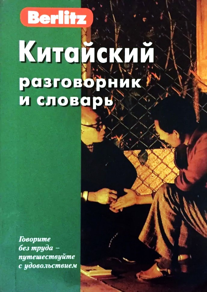 Китайский разговорник и словарь