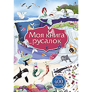 Моя книга русалок