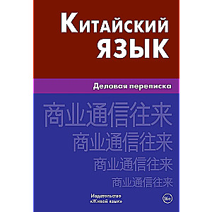 Китайский язык. Деловая переписка