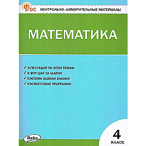 Математика. 4 класс. Контрольно-измерительные материалы