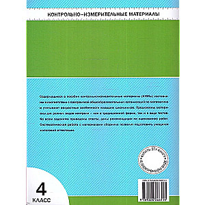 Математика. 4 класс. Контрольно-измерительные материалы