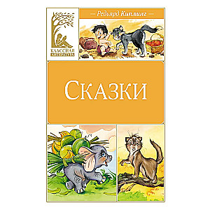 Сказки