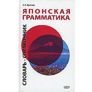 Японская грамматика. Словарь-справочник