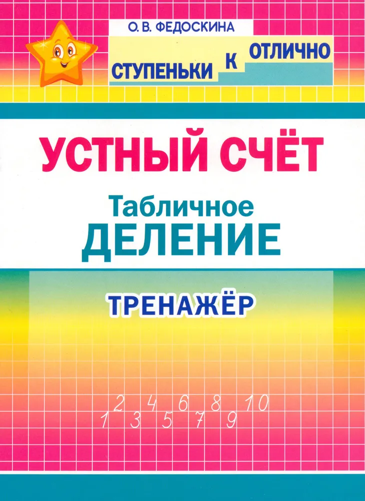 Устный счет. Табличное деление. 2-4 кл.