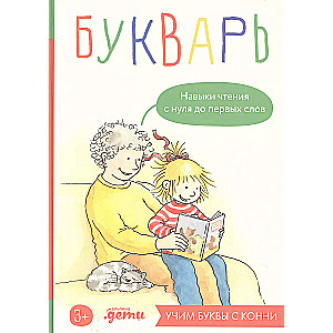 Букварь. Навыки чтения с нуля до первых слов: Учим буквы с Конни