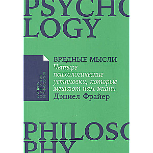 Вредные мысли: Четыре психологические установки, которые мешают нам жить