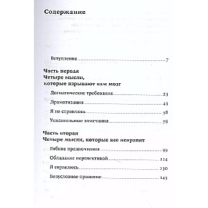 Вредные мысли: Четыре психологические установки, которые мешают нам жить