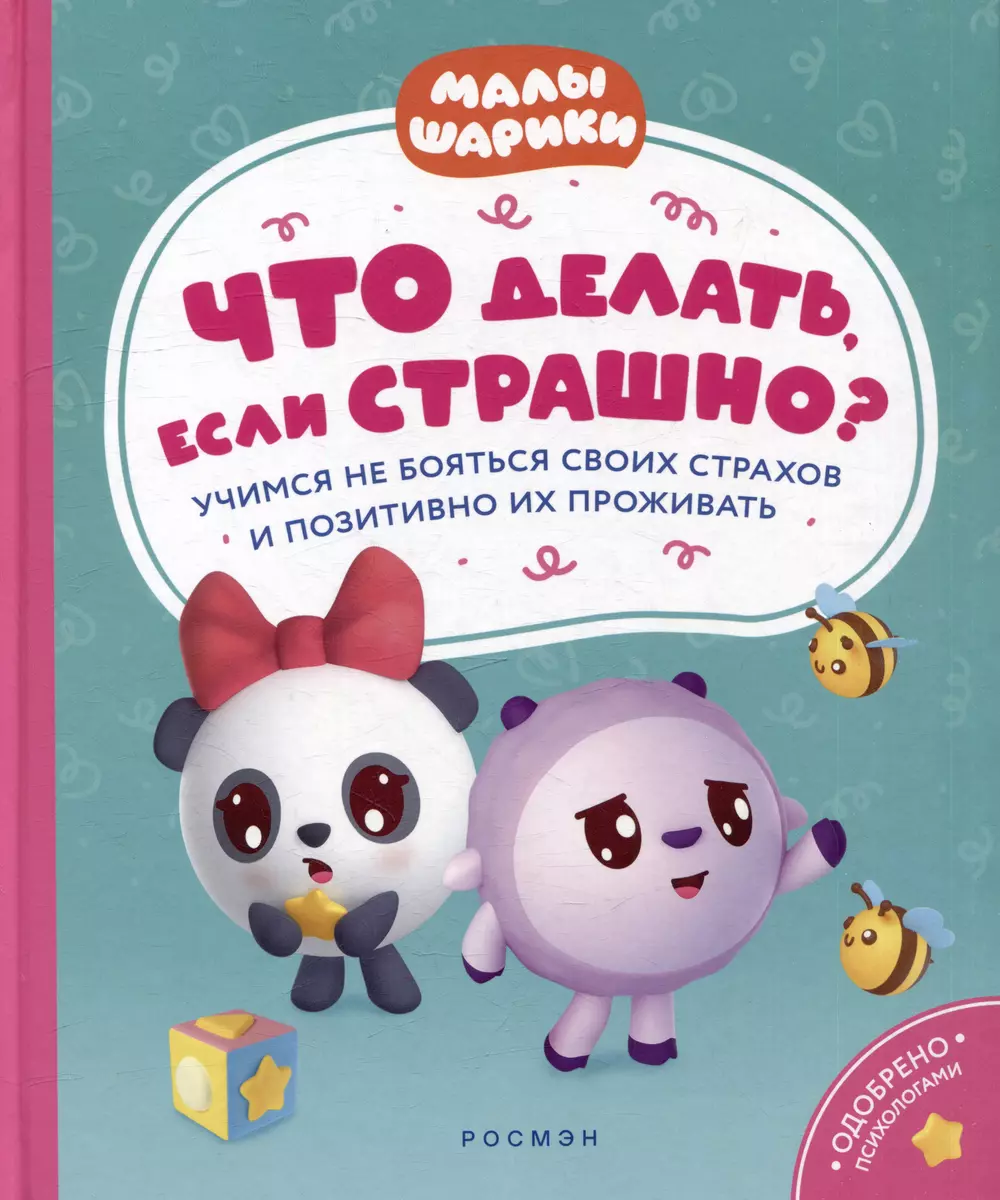 Что делать, если страшно? Учимся не бояться своих страхов и позитивно