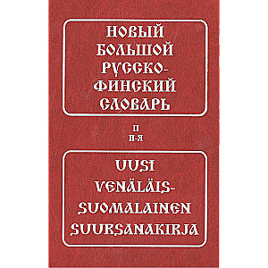 Новый большой русско-финский словарь