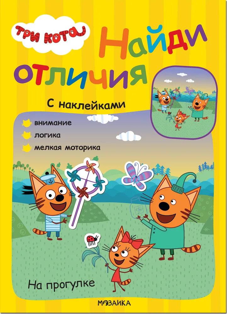 Три кота. Найди отличия. На прогулке