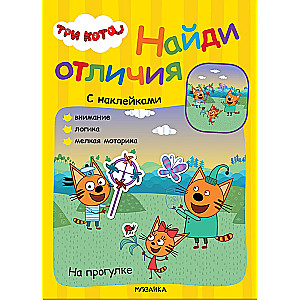 Три кота. Найди отличия. На прогулке