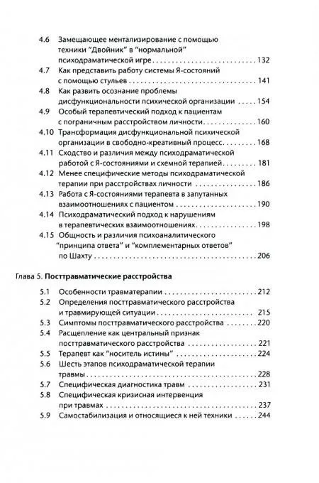 Лечение психодрамой. Теория и практика