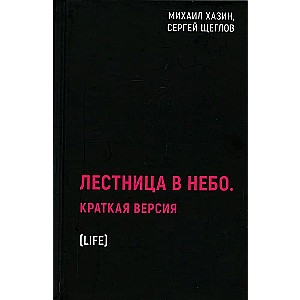 Лестница в небо