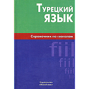 Турецкий язык. Справочник по глаголам