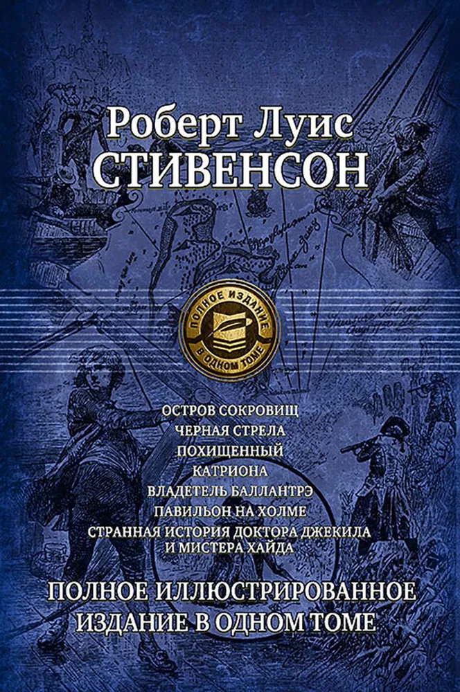 Семь романов и повестей. Полное иллюстрированное издание в одном томе