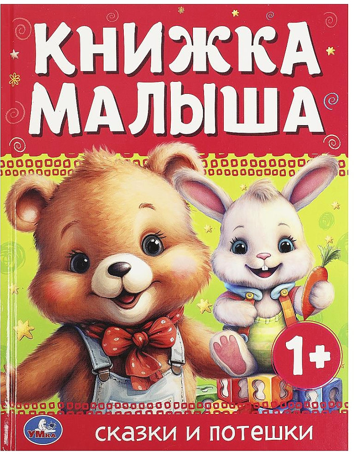 Книжка малыша. Сказки и потешки