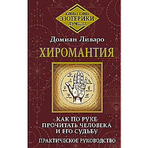 Хиромантия. Как по руке прочитать человека и его судьбу. Практическое руководство