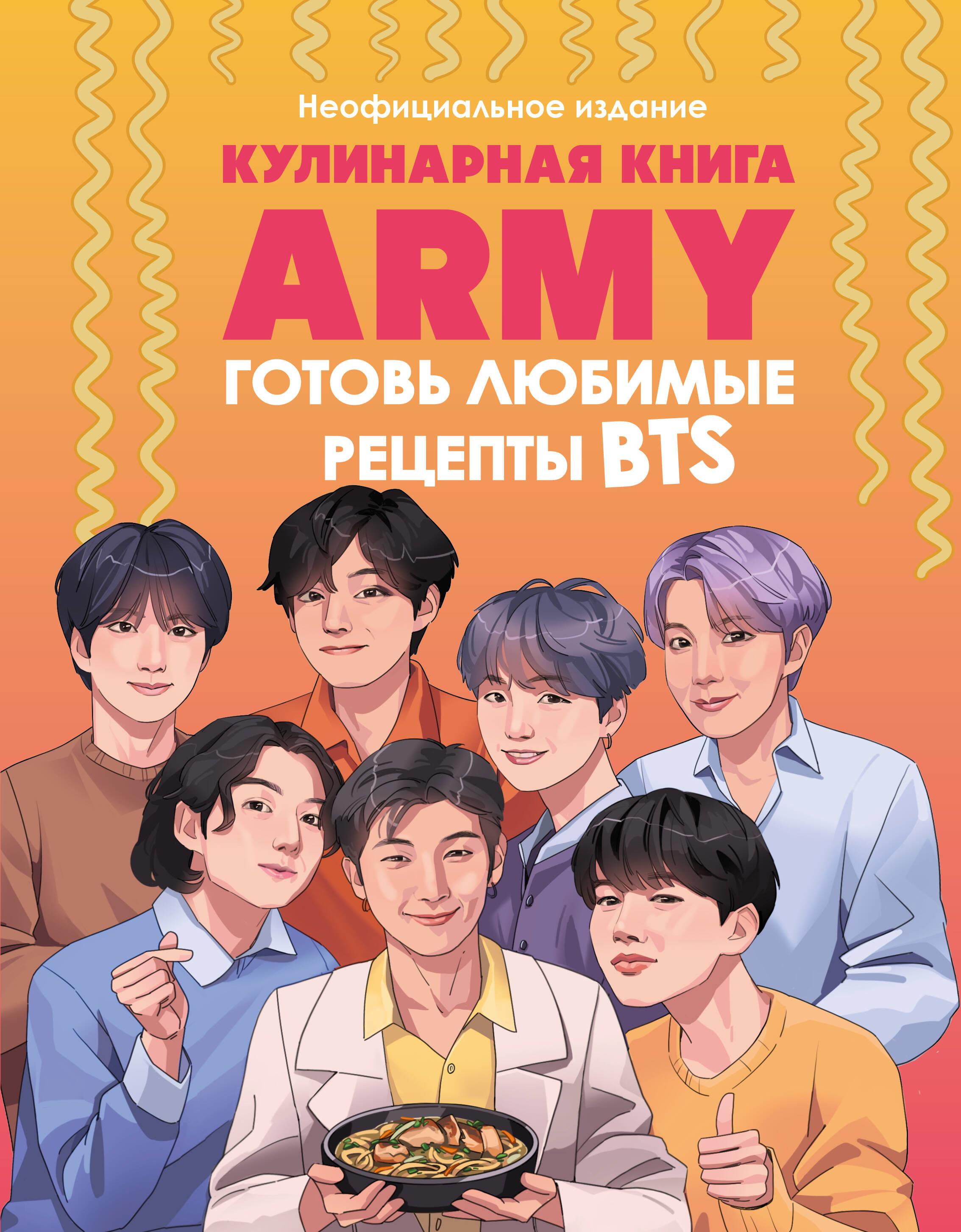 Кулинарная книга ARMY. Готовь любимые рецепты BTS