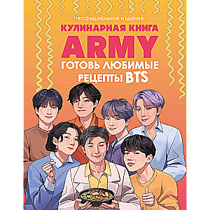 Кулинарная книга ARMY. Готовь любимые рецепты BTS