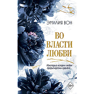 Во власти любви (#2)