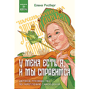 У меня есть Я, и МЫ справимся. Дерзкое руководство по укреплению самооценки