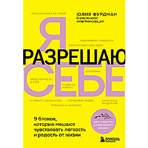 Я разрешаю себе. 9 блоков, которые мешают чувствовать легкость и радость от жизни