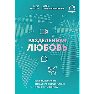 Разделенная любовь. Как поддерживать отношения на расстоянии и пережить разлуку