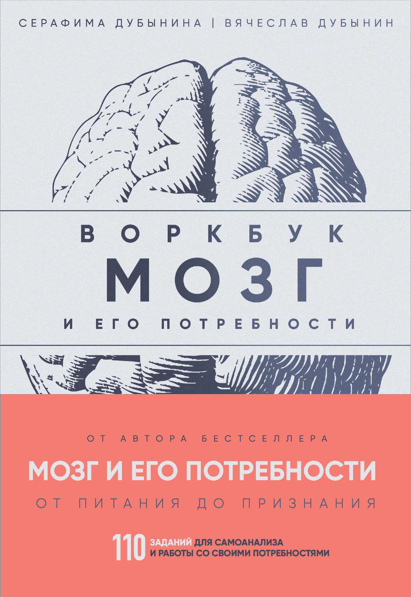 Воркбук. Мозг и его потребности. 110 заданий для самоанализа и работы со своими потребностями