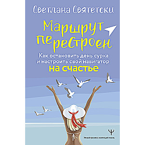 Маршрут перестроен. Как остановить день сурка и настроить свой навигатор на счастье