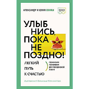 Улыбнись, пока не поздно! Позитивная психология для повседневной жизни