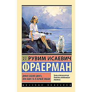 Дикая собака динго, или Повесть о первой любви