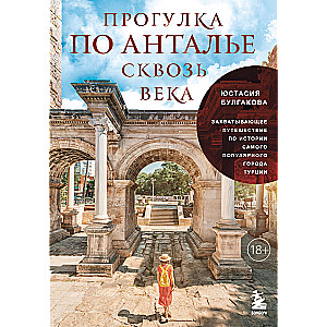 Прогулка по Анталье сквозь века. Захватывающее путешествие по истории самого популярного города Турции