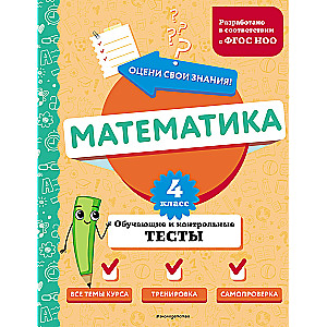 Математика. 4 класс. Обучающие и контрольные тесты