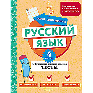 Русский язык. 4 класс. Обучающие и контрольные тесты