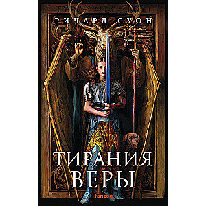 Тирания веры (Империя волка #2)