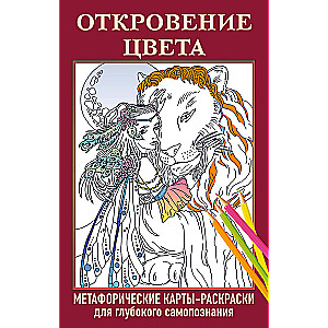 Откровение цвета. Метафорические карты-раскраски для глубокого самопознания (40 шт.)