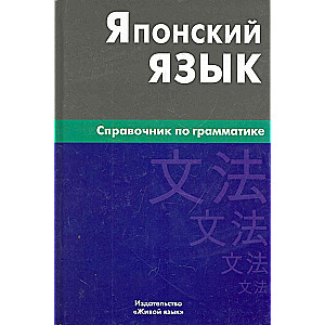 Японский язык. Справочник по грамматике