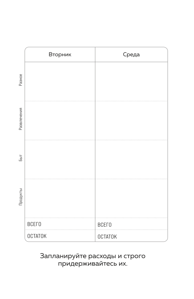 Деньги меня любят. Блокнот планирования бюджета