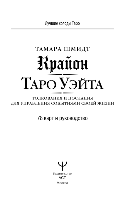 Крайон. Таро Уэйта. Толкования и послания для управления событиями своей жизни. 78 карт и руководство