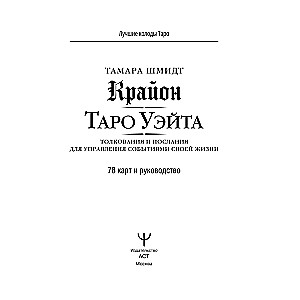 Крайон. Таро Уэйта. Толкования и послания для управления событиями своей жизни. 78 карт и руководство