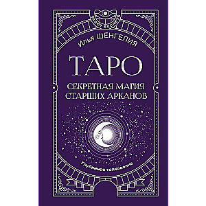 Таро. Секретная магия Старших Арканов. Глубинное толкование