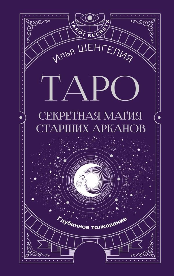 Таро. Секретная магия Старших Арканов. Глубинное толкование