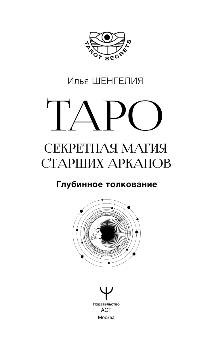 Таро. Секретная магия Старших Арканов. Глубинное толкование