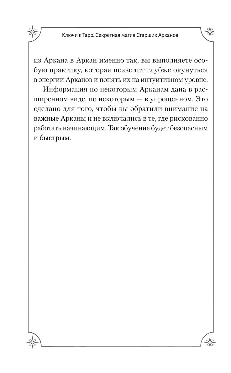 Таро. Секретная магия Старших Арканов. Глубинное толкование