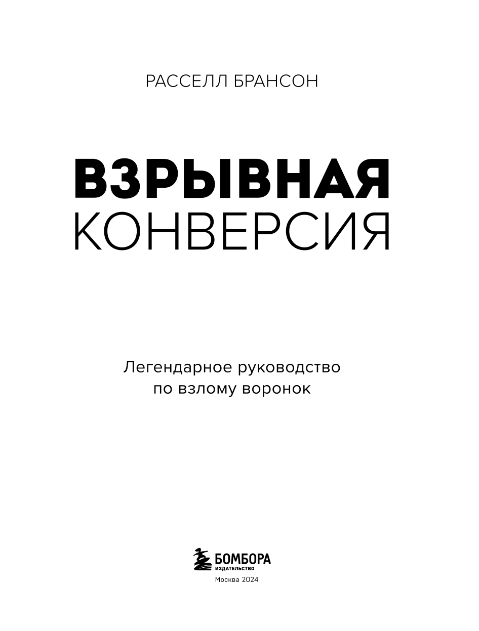 Взрывная конверсия. Легендарное руководство по взлому воронок