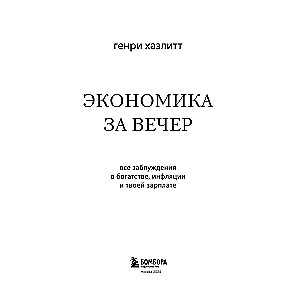 Экономика за вечер. Все заблуждения о богатстве, инфляции и твоей зарплате