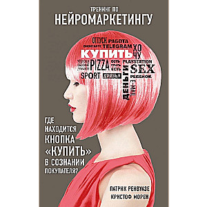 Тренинг по нейромаркетингу. Где находится кнопка Купить в сознании покупателя?