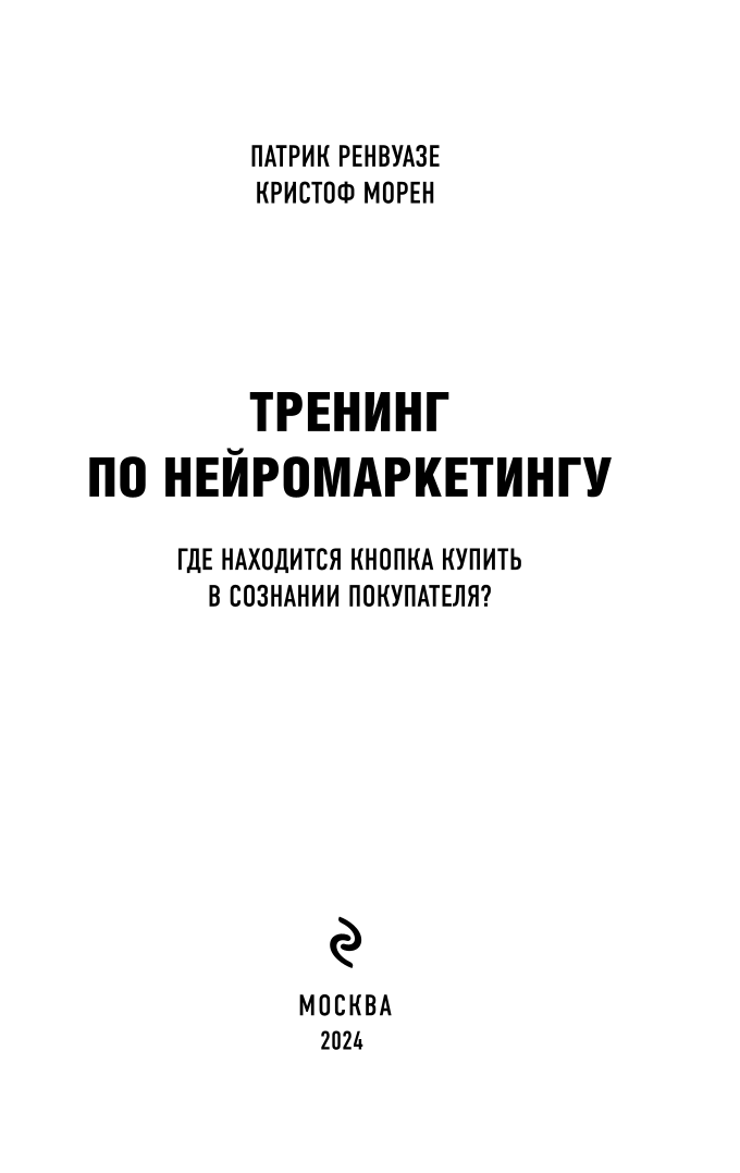 Тренинг по нейромаркетингу. Где находится кнопка Купить в сознании покупателя?