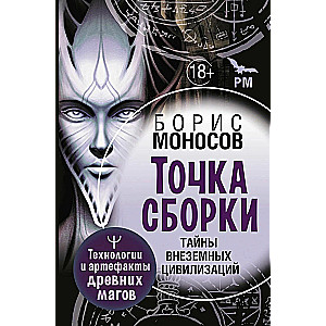 Точка сборки. Тайны внеземных цивилизаций. Технологии и артефакты древних магов